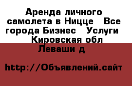 Аренда личного самолета в Ницце - Все города Бизнес » Услуги   . Кировская обл.,Леваши д.